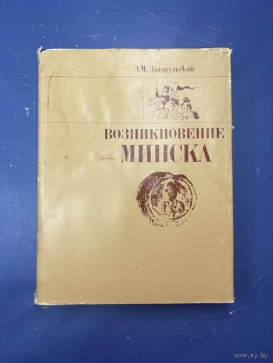 Возникновение Минска