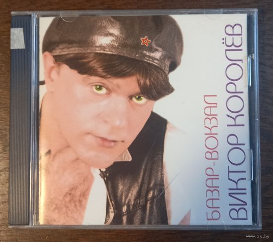 Виктор Королёв – Базар-Вокзал