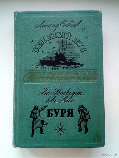 Леонид Соболев, Всеволод Воеводин, Евгений Рысс Зеленый Луч. Буря // Серия: Библиотека приключений ("Детская литература", 1965-1970) 1967 год