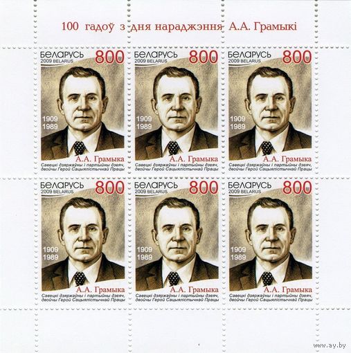 Беларусь 2009 Андрей Громыко 0792 Малый лист**