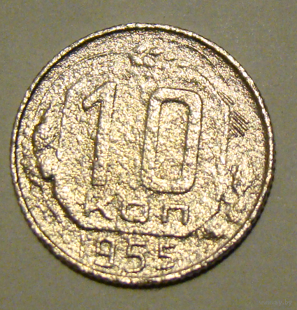 10 копеек  1955, вес  1,4