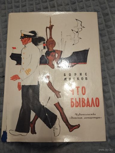 Борис Житков. Что бывало