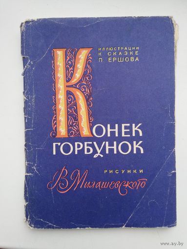 Набор открыток "Конёк Горбунок"
