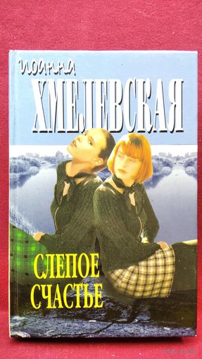 Иоанна Хмелевская. Слепое счастье
