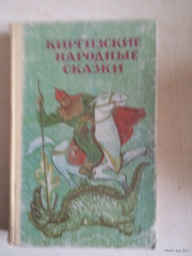 Киргизские народные сказки