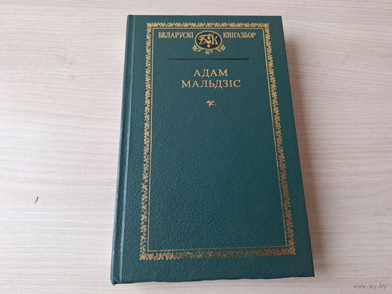 Беларускі кнігазбор - Адам Мальдзіс - аўтограф - апісанні пошукаў, знаходак, зробленых у Беларусі, Польшчы і Францыі і інш творы 2007