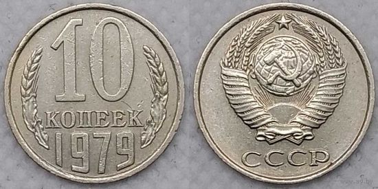 10 копеек 1979 СССР