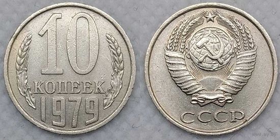 10 копеек 1979 СССР