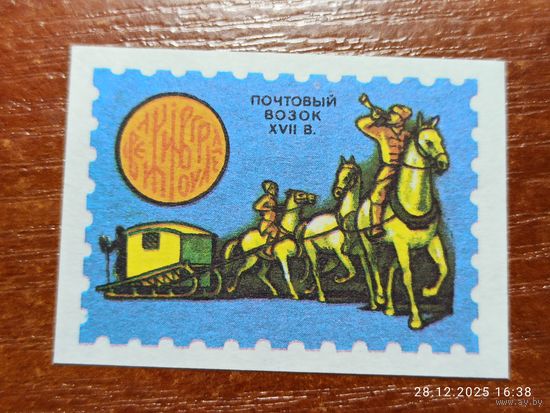 Спичечная этикетка Почтовый возок
