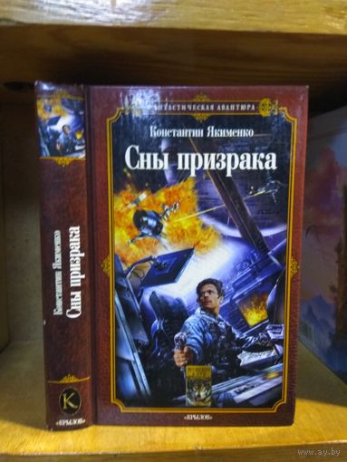 Якименко Константин "Сны призрака". Серия "Фантастическая авантюра".