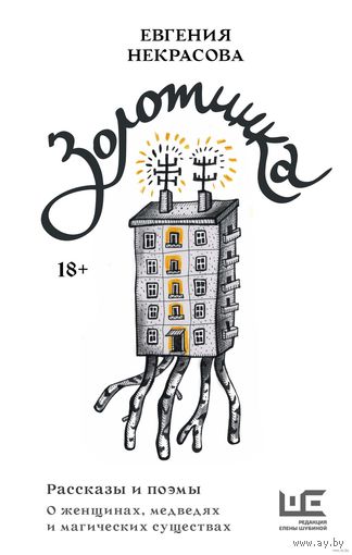 Некрасова Евгения. Золотинка (2023)