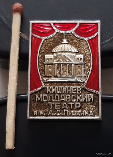 Кишинев. Молдавский театр им. А.С. Пушкина. Аы-100