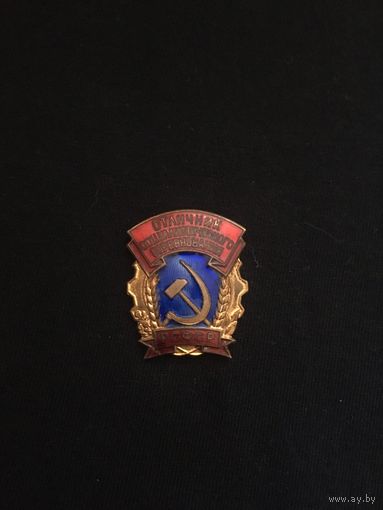 Отличник социалистического соревнования. Латунь