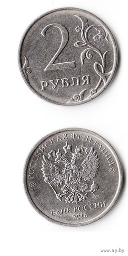 2 рубля Российская Федерация 2016 года (М)