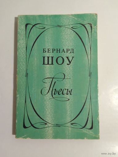 Бернард Шоу Пьесы