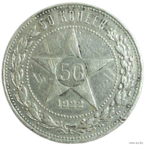 Полтинник 1922 ПЛ