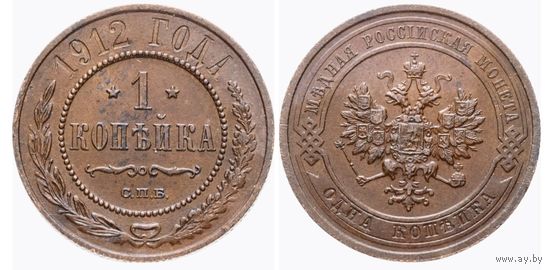 1 копейка 1912 СПБ