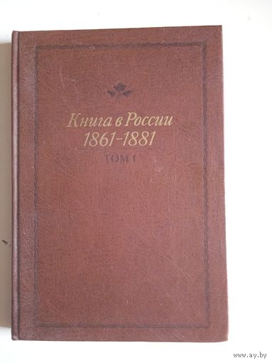 Книга в россии 1861-1881.том 1