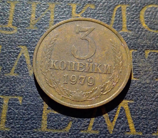 3 копейки 1979 СССР #30