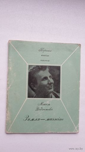 Мікола Федзюковіч - Зямля - магніт (серыя Першая кніга паэта). 1968 г.