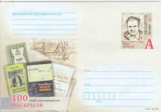 Беларусь 2017 ХМКсОМ 100 лет со дня рождения Янки Брыля (к1)