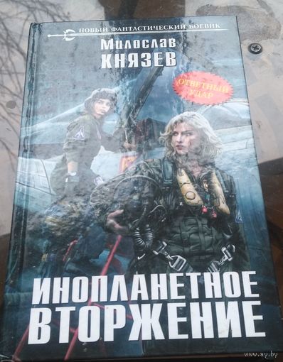 М.Князев - Инопланетное вторжение
