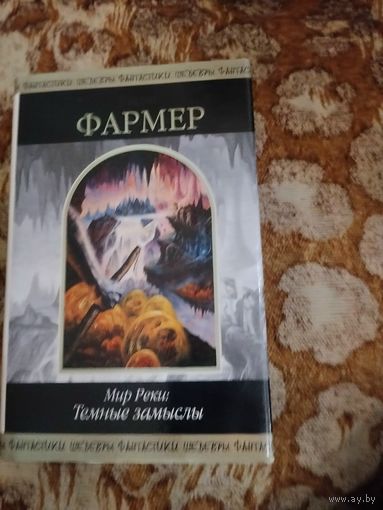 Филип Фармер. Мир Реки. Темные замыслы. Серия: Шедевры фантастики.