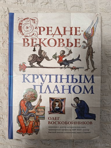 Олег Воскобойников. Средневековье крупным планом