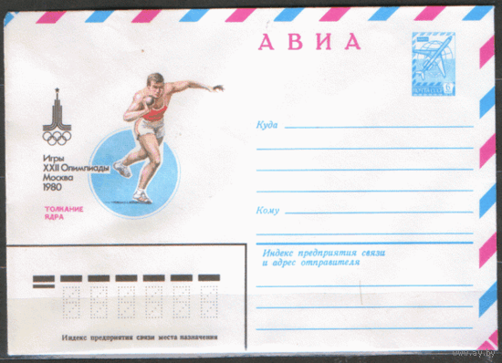 ХМ конверт. 1979. ОИ-80. Толкание ядра.