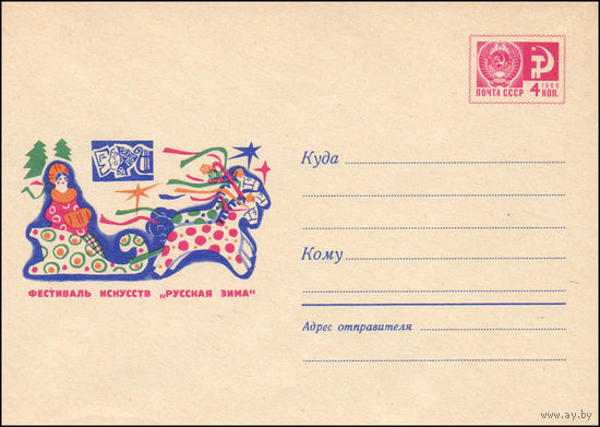 Художественный маркированный конверт СССР N 5929 (01.11.1968) Фестиваль искусств "Русская зима"