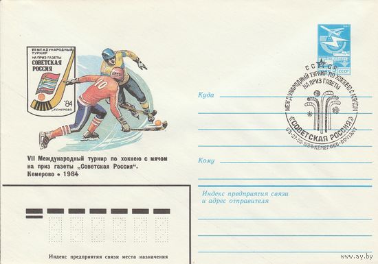 СССР 1984 МХК со СГ Международный турнир по хоккею с мячем на приз газеты Советская Россия (к2)