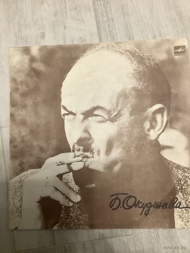 Булат Окуджава