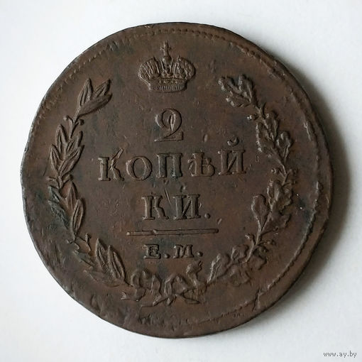 2 копейки 1811 год. ЕМ. НМ. AU.