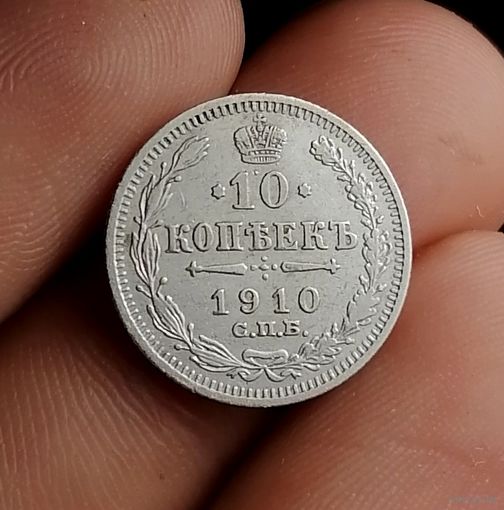 10 копеек 1910 (2)