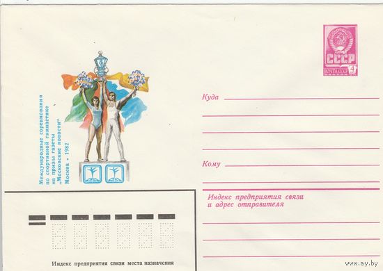 СССР 1982 МХК Международные соревнования по спортивной гимнастике на призы газеты Московские новости (к2)