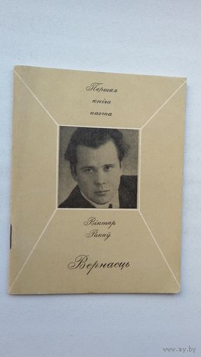 Віктар Ракаў. Вернасць (першая кніга паэта)