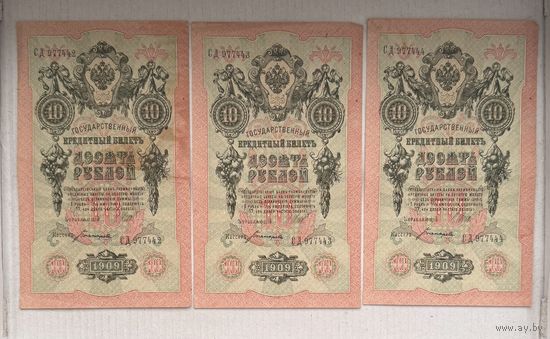 10 рублей Шипов Богатырев 1909г.серия СД- номера подряд цена за все