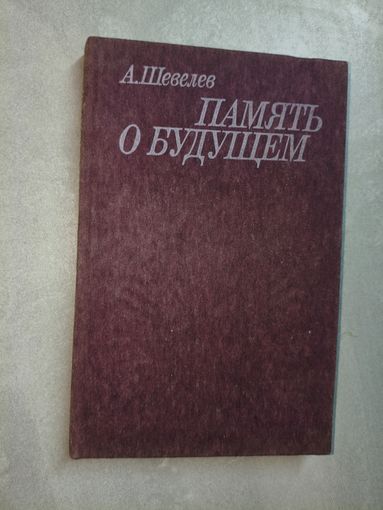 Абрам Шевелев "Память о будущем"