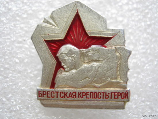 Брестская крепость-герой.