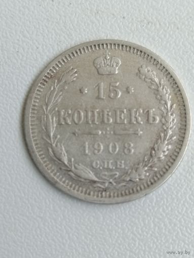 15 копеек 1908 г. Серебро