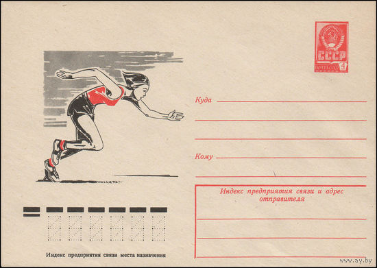 Художественный маркированный конверт СССР N 12498 (06.12.1977) Рисунок старта спортсменки при спринтерском беге
