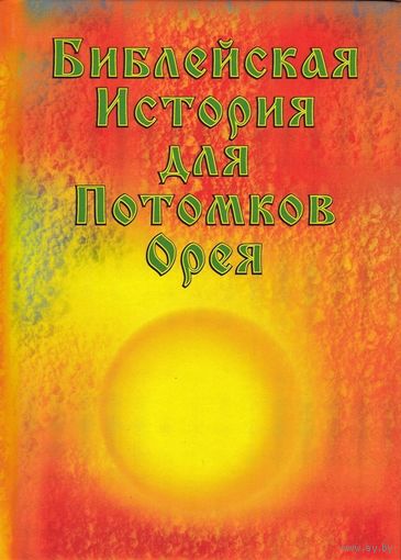 Сериков Игорь Вячеславович Библейская История для Потомков Орея тв. пер.