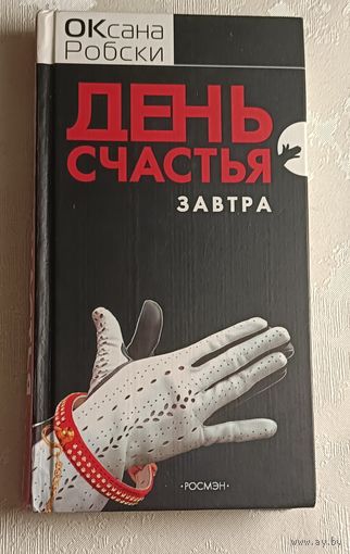 Робски Оксана. День счастья завтра.  2005