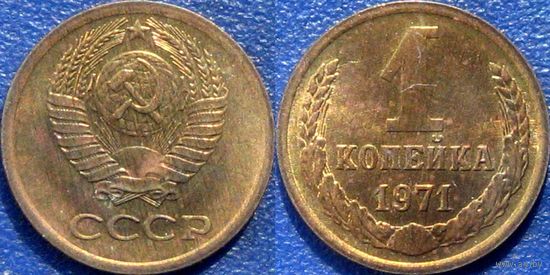 1 копейка 1971 года. aUNC.