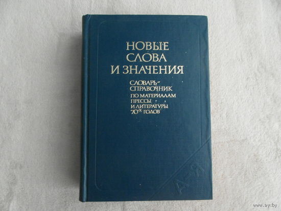 Новые слова и значения: Словарь справочник по материалам прессы и литературы 70-х годов. Авторы: Е.А. Левашов, Т.Н. Поповцева, В.П. Фелицына и другие.  М. Русский язык 1984 г.