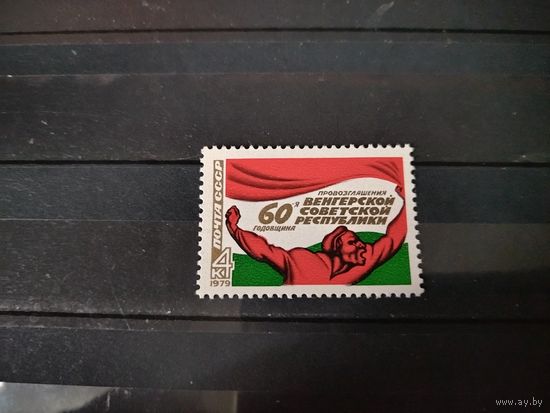 СССР 1979 год. 30 лет Венгерской народной республике.
