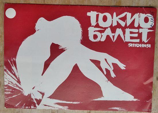 Буклет балетной труппы "Токио Балет им. П.И. Чайковского" (Япония). Гастроли в СССР. 1979 г.