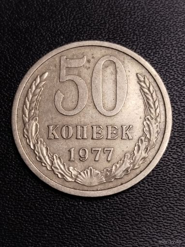 50 копеек 1977. Хорошее состояние! С 1 рубля