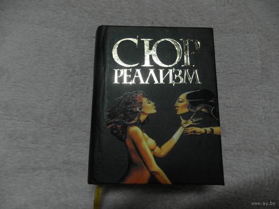 Миниатюра Сюрреализм Мини Книга 2008 г.