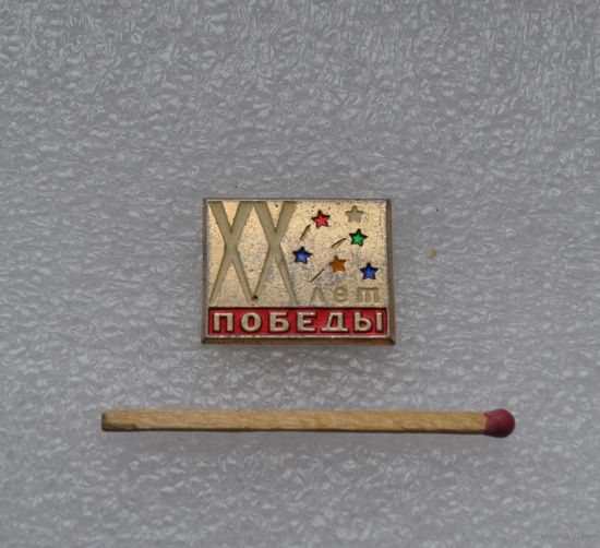 20 лет Победы.